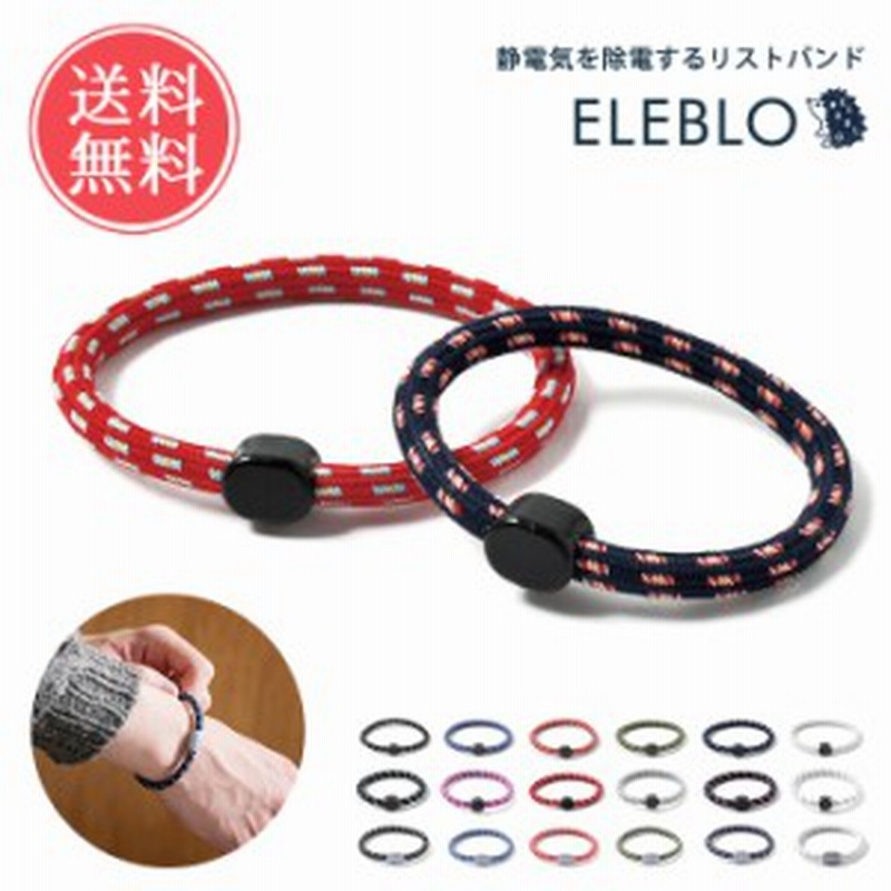 メール便送料無料 静電気抑止 リストバンド Eleblo エレブロ 静電気 除去 ゴム 防止 アクセサリー 予防 おしゃれ ブレスレット 通販 Lineポイント最大1 0 Get Lineショッピング