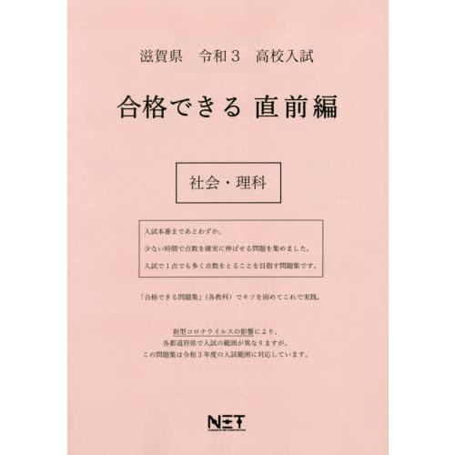 滋賀県 高校入試 合格できる 直前編 社会・理科 令和3年 熊本ネット