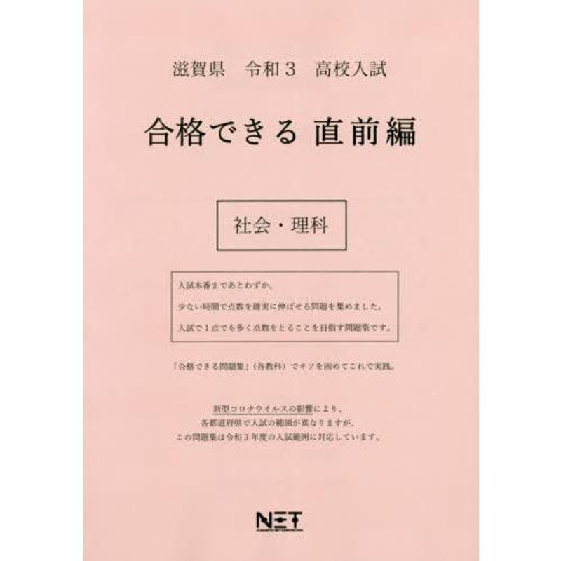 本/雑誌]/滋賀県　社会・理科　(合格できる問題集)/熊本ネット　令和3年　高校入試　直前編　合格できる　LINEショッピング