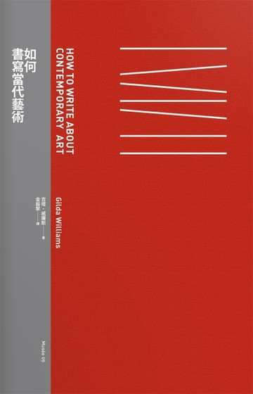 如何書寫當代藝術[二手書_良好]