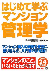  はじめて学ぶマンション管理学(平成２４年度版)／相川眞一，ＴＡＣマンション管理士講座