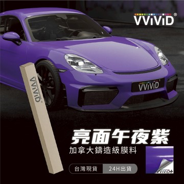 【VVIVID 加拿大 亮面午夜紫】鑄造改色膜｜汽車貼膜 包膜 車身貼紙｜Car Wrap｜【JY眾悅】現貨