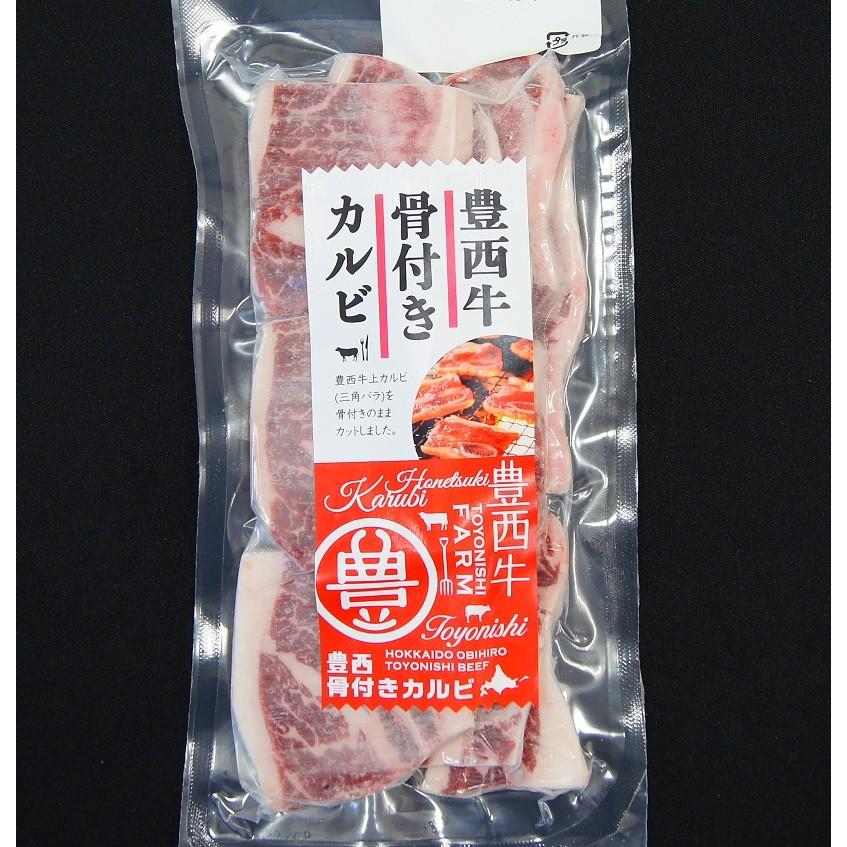 豊西牛骨付きカルビ　200ｇ　トヨニシファーム　冷凍 国産牛　北海道十勝帯広産　赤身肉　十勝産ブランド牛　豊西牛