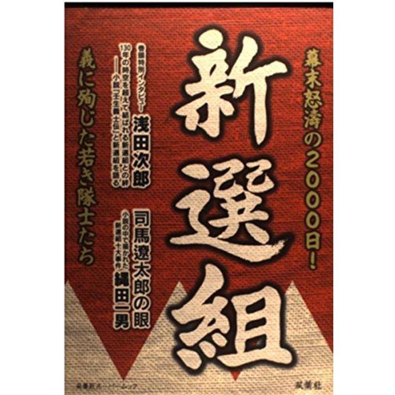 新選組?幕末怒濤の2000日義に殉じた若き隊士たち (双葉社スーパームック)