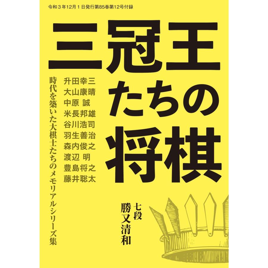 将棋世界(日本将棋連盟発行) 三冠王たちの将棋 勝又清和七段 スペシャル版 電子書籍版   将棋世界(日本将棋連盟発行)編集部