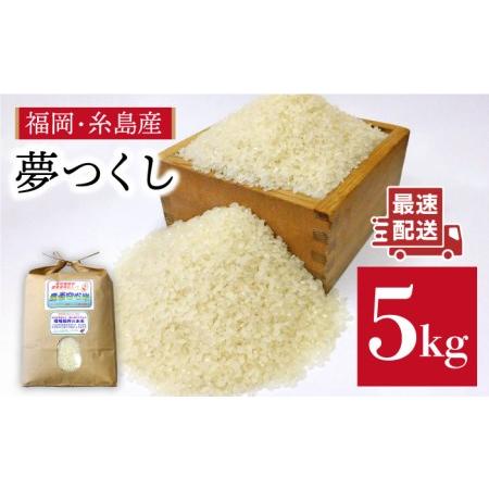 ふるさと納税 ＼新米／農薬使わない栽培！ 糸島産 夢つくし 5kg 玄米・分搗き対応！ 糸島市   二丈赤米産直センター[ABB025] 福岡県糸島市