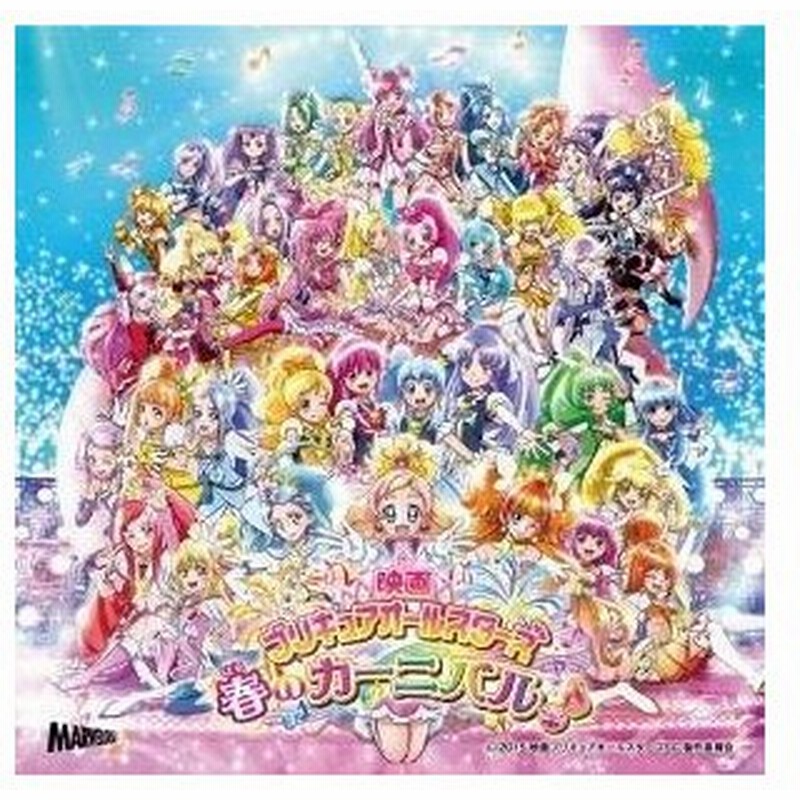 Cd アニメ 映画プリキュアオールスターズ 春のカーニバル 主題歌 通販 Lineポイント最大0 5 Get Lineショッピング