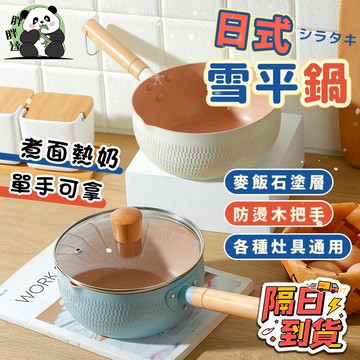 🚀隔日到貨🚚 雪平鍋 日式雪平鍋 小奶鍋 輔食鍋 泡面鍋 麥飯石雪平鍋 不粘鍋湯鍋 小煎鍋 料理鍋 一人食鍋