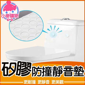 矽膠防撞靜音墊 矽膠防撞粒 矽膠 防撞 靜音墊 防撞墊 消音 防震 防滑 家具 門窗 櫥櫃 降噪【小麥購物】【Y358】