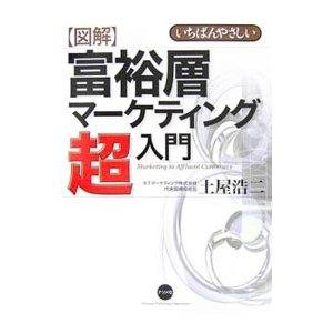 図解富裕層マーケティング超入門／土屋浩二