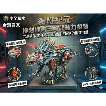 【小全積木】鋼鐵紀元 重裝戰獸 機械三角龍動力組裝 1600+片 齒輪傳動 連動機關 賽博龐克 收藏模型禮物