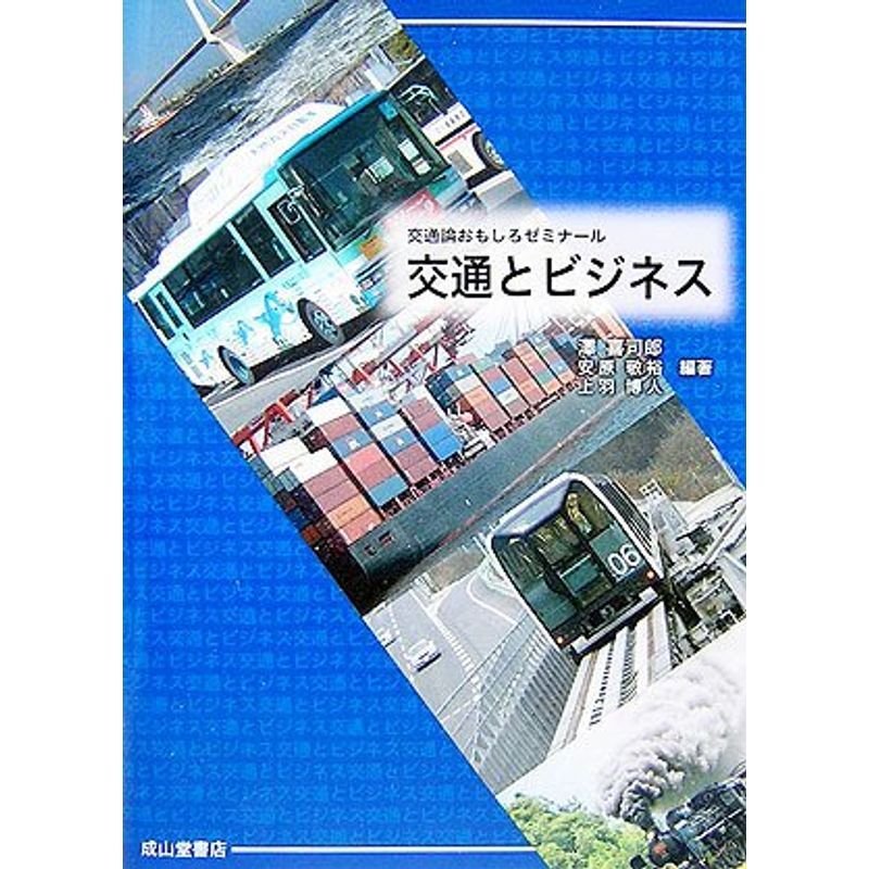 交通とビジネス?交通論おもしろゼミナール