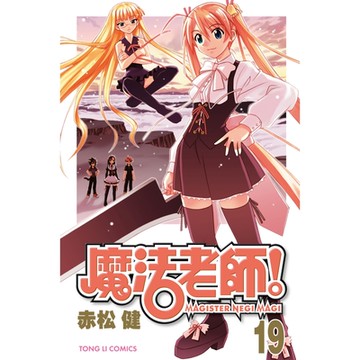 魔法老師 (19)_Readmoo 讀墨電子書
