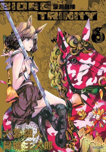 BIORG TRINITY深淵融接(06)【城邦讀書花園】