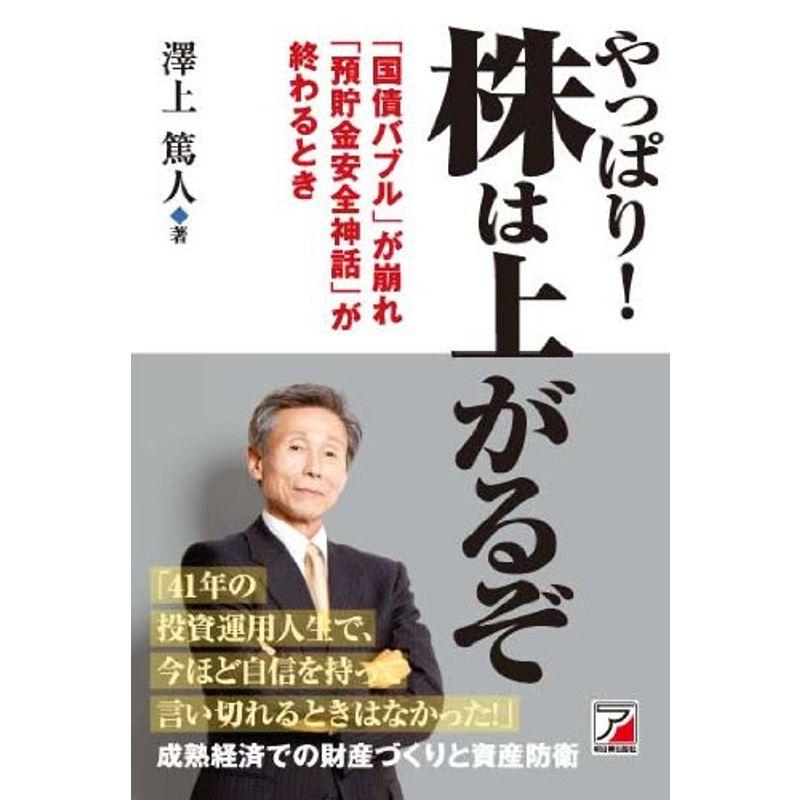 やっぱり 株は上がるぞ (アスカビジネス)