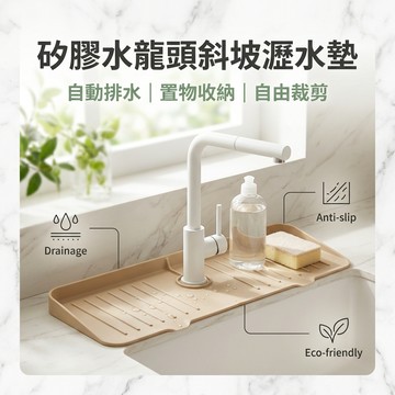 【隔日到貨】瀝水墊 集水墊 流理台塾 水龍頭防濺墊 置物墊 排水墊 矽膠瀝水墊 廚浴檯面瀝水墊 自動排水矽膠瀝水墊