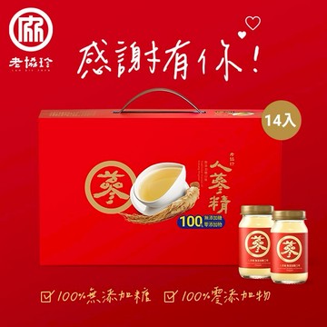 感謝有你！【老協珍】人蔘精禮盒 無添加糖口味(14入)