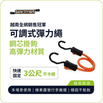 【SafeStraps】橘色可調式彈力綁帶 (3m)｜鋼芯塑膠鉤｜防刮設計｜物流綁貨