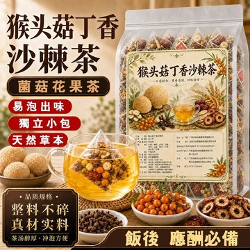 熱賣免運✨猴頭菇丁香沙棘茶 5公克/包 居家飯後 外出應酬 必選養生茶 菌菇花果茶 整料不碎 獨立小包 易泡出味 jo