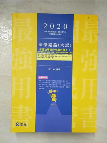 【書寶二手書T3／進修考試_TZD】法學緒論（大意）(台電職員、經濟部國營事業(台電、中油、台水、台糖)、各類國民營考試適用)_程怡