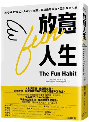 放意人生：運用PLAY模式╳SAVOR法則，養成樂趣習慣，活出快意人生【城邦讀書花園】