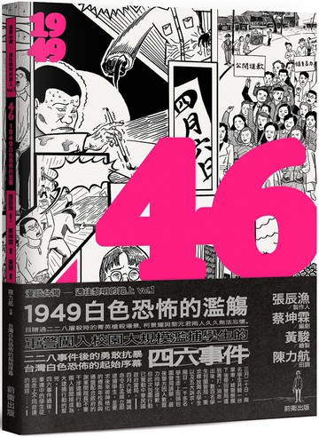 46：1949白色恐怖的濫觴