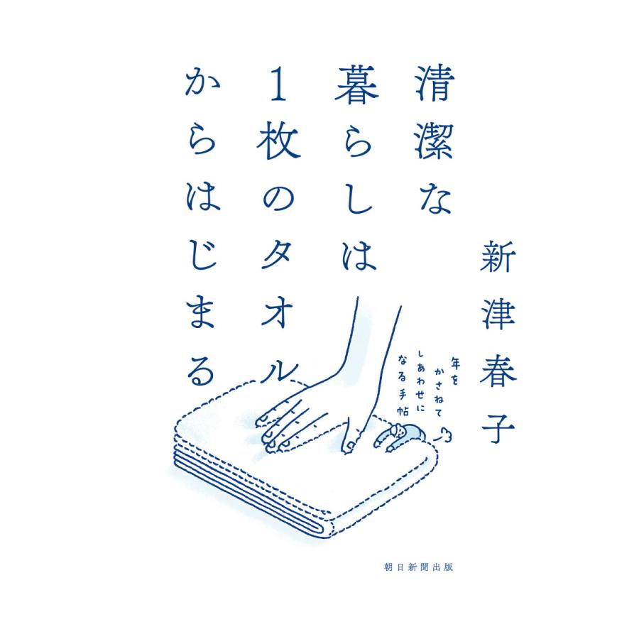 清潔な暮らしはのタオルからはじまる 年をかさねてしあわせになる手帖