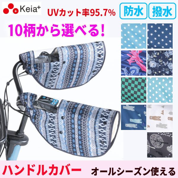 10柄 自転車 ハンドルカバー オールシーズン 春夏秋冬 日除け 防寒 撥水 防水 電動アシスト おしゃれ かわいい 川住製作所 Net102 通販 Lineポイント最大0 5 Get Lineショッピング
