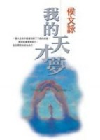 我的天才夢[二手書_良好]