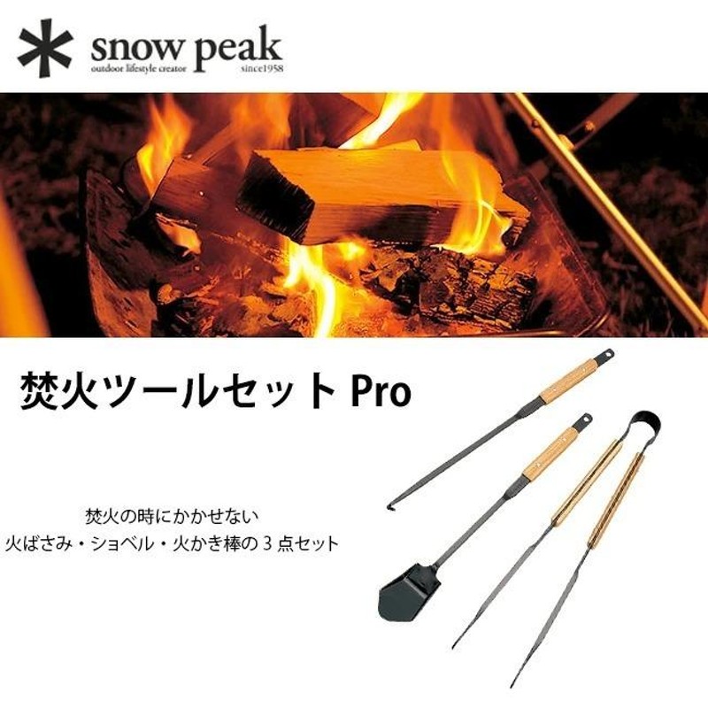 スノーピーク 焚火ツールセットPRO 火バサミ snow peak スノーピーク