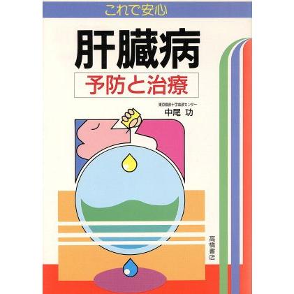 これで安心　肝臓病 予防と治療／中尾功