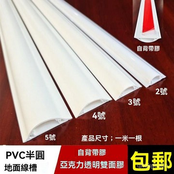 🐰東方臻選🐰PVC綫槽地槽地麵自粘明裝綫槽半圓弧形地闆槽布綫走網綫固定神器 KS6Y
