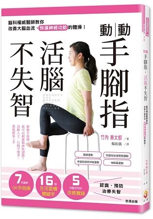 動動手腳指，活腦不失智：腦科權威醫師教你改善大腦血流、恢復神經功能的體操！