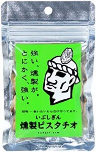 オリッジ いぶしぎん燻製ピスタチオ 30g