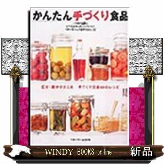 かんたん手づくり食品 塩分・糖分ひかえめ 手づくり食品64のレシピ