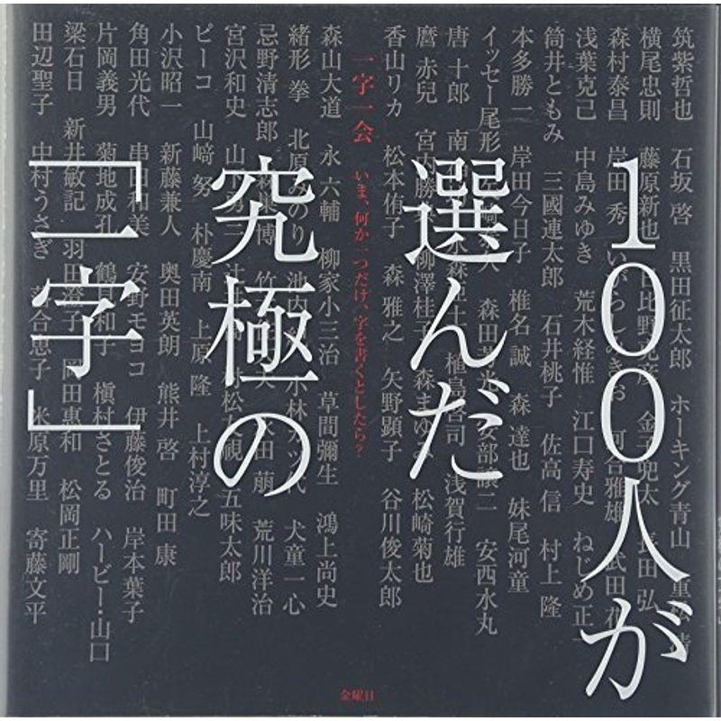 一字一会?いま、何か一つだけ、字を書くとしたら?