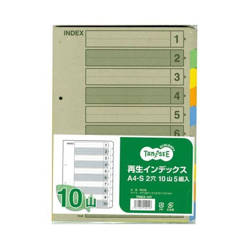 まとめ) TANOSEE 再生インデックス A4タテ 2穴 10山 1セット(50組：5組