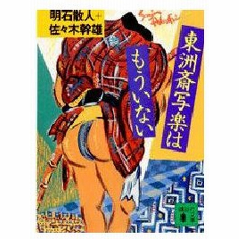 東洲斎写楽はもういない 明石散人 著 佐々木幹雄 著 通販 Lineポイント最大0 5 Get Lineショッピング