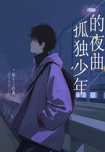 【電子書】孤独少年的夜曲