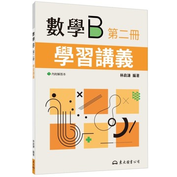 技術型高中數學B第二冊學習講義(含解答本)(4版)
