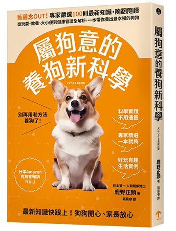 屬狗意的養狗新科學：舊觀念OUT！專家嚴選100則最新知識，隨翻隨讀，從玩耍、教養、大小便到健康管理全解析，一本帶你養出最幸福的狗狗【讀書共和國】