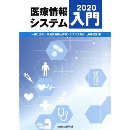 医療情報システム入門(２０２０)／保健医療福祉情報システム工業会(編者)