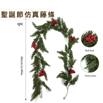 現貨🔺聖誕節仿真藤條 ｜180cm｜仿真植物 聖誕裝飾 藤蔓 花環 松枝掛飾 紅果裝飾 背景 假藤蔓 聖誕節 餐桌佈置