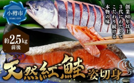 脂と旨みたっぷり プレミアム 天然 紅鮭 姿 切り身 約2.5kg 前後