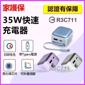 家護保｜35W伸縮線快速充電器 GaN氮化鎵小饅頭 PD+QC快速充電線 折疊插頭 手機平板充電頭