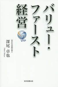 バリュー・ファースト経営 深尾卓也