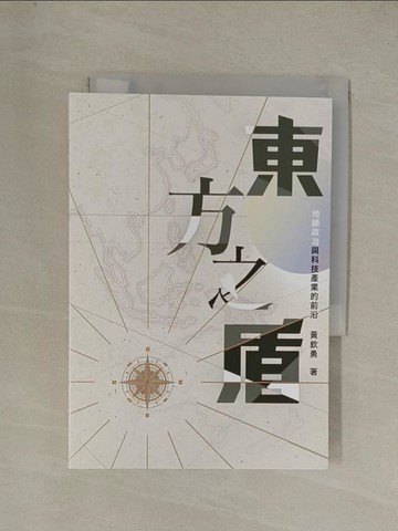 【書寶二手書T1／財經企管_YG9】東方之盾：地緣政治與科技產業的前沿_黃欽勇
