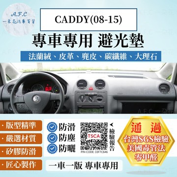 【A.F.C 一朵花】VOLKSWAGEN 福斯 CADDY(08-15) 法蘭絨 麂皮 碳纖維 超纖皮革 避光墊