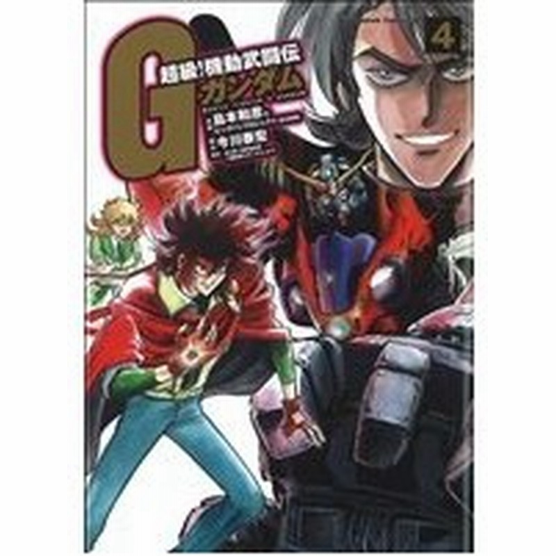 超級 機動武闘伝ｇガンダム ４ 角川ｃエース 島本和彦 著者 通販 Lineポイント最大0 5 Get Lineショッピング