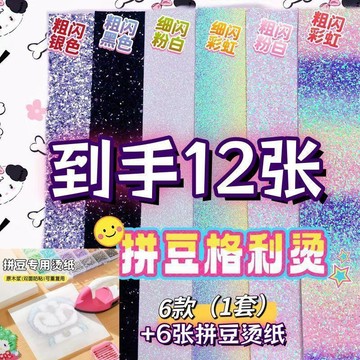 桃園出貨✨拼豆格利特布6款套裝燙布閃粉燙布閃光閃布細閃粗閃格利特燙布